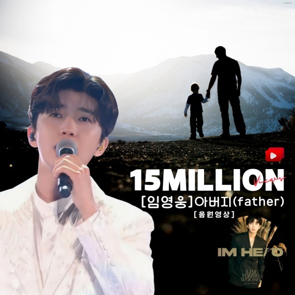 Lim Young-woong's 'Father' Shatters 15 Million Views: Embodying Deep Yearning