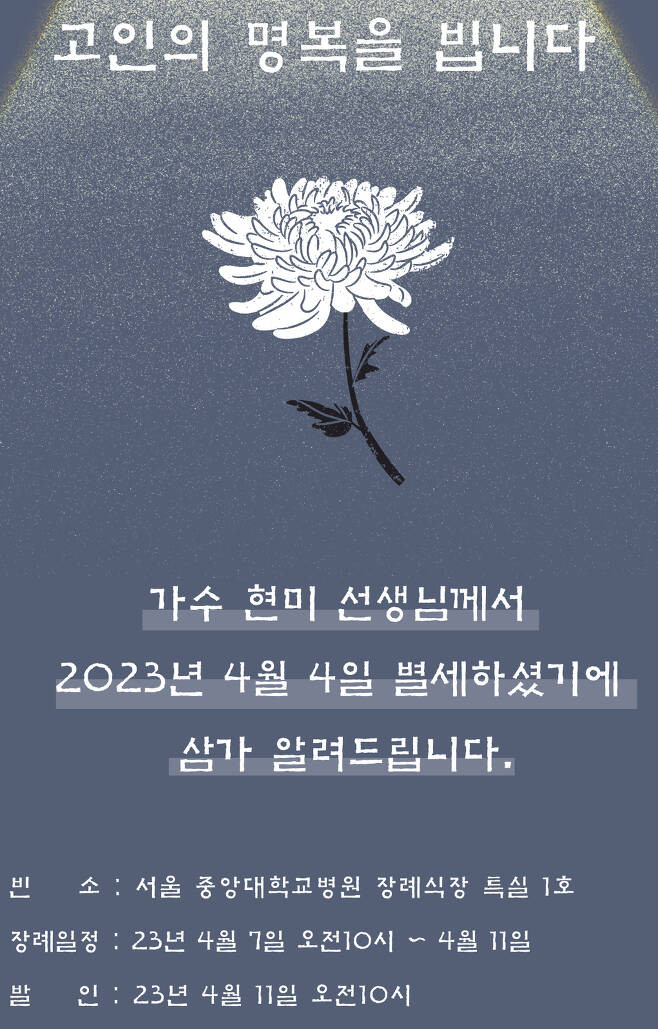 Farewell to the Eternal Diva: Late Hyun-mi's Wake Held, Colleagues Pay Their Last Respects