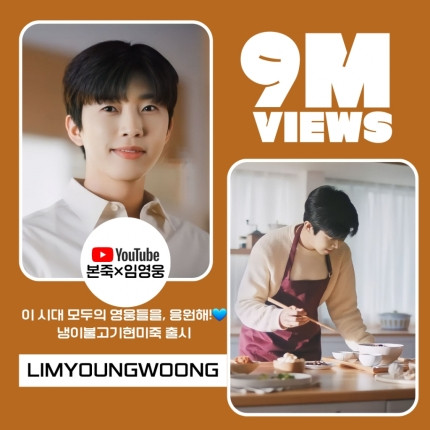 Lim Young-woong's Porridge CF Video Hits 9 Million Views: The No.1 Trendsetter's Soaring Popularity