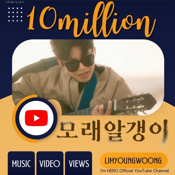 Lim Young Woong's 'Grains of Sand' MV Surpasses 10 Million Views for the 68th Time: The Hero of Records